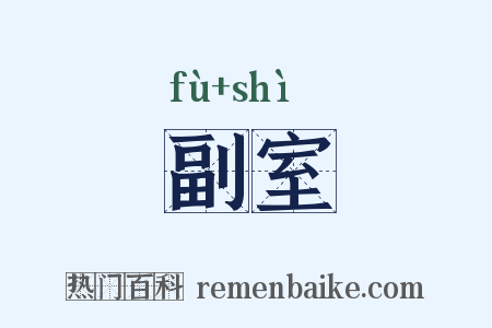 副室是什么意思的图片